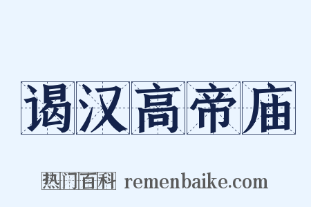 谒汉高帝庙是什么意思的图片